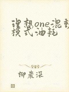 理想one混动模式油耗 理想one混动模式油耗