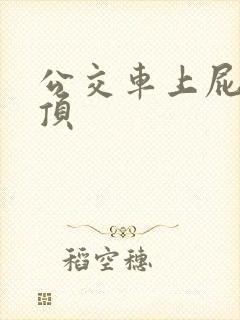 公交车上屁股被顶
