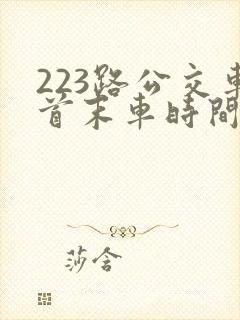 223路公交车首末车时间