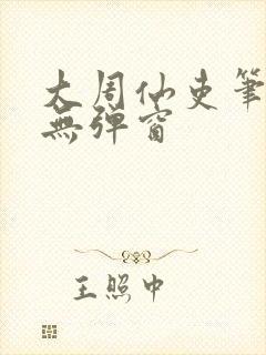 大周仙吏笔趣阁无弹窗
