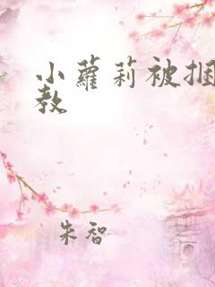 小萝莉被捆绑调教