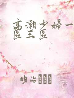 高潮少妇一区二区三区