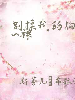 别揉我的胸啊嗯~裸