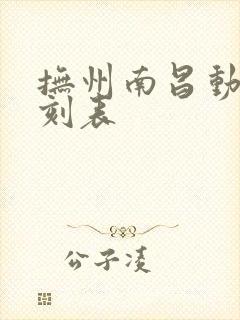 抚州南昌动车时刻表 抚州南昌动车时刻表