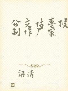 公交站台候车亭制作厂家