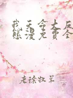 我天命大反派动态漫免费全集剧情