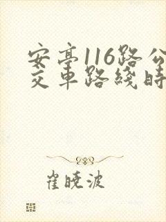 安亭116路公交车路线时间表