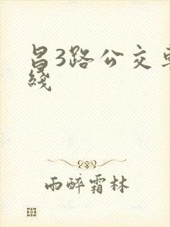昌3路公交车路线