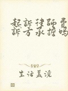 起诉律师费是败诉方承担吗
