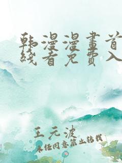 韩漫漫画首页在线看免费入口 韩漫漫画首页在线看免费入口