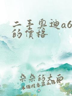 二手奥迪a6车的价格
