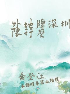 外地牌深圳周末限行么