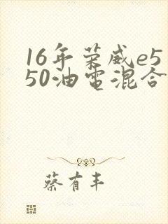 16年荣威e550油电混合报价