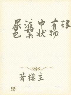 尿液中有很多白色絮状物