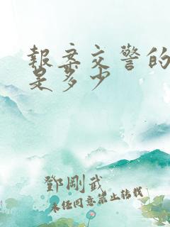 报案交警的电话是多少