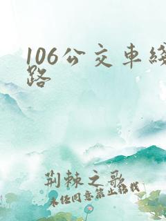 106公交车线路
