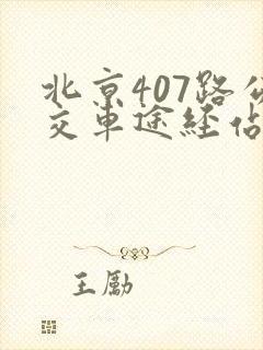 北京407路公交车途经站点