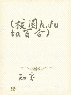 (校园h,futa百合)