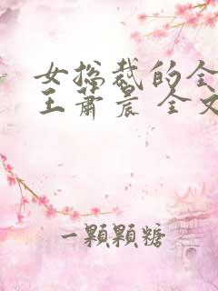女总裁的全能兵王萧晨 全文免费阅读