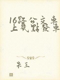 16路公交车早上几点发车