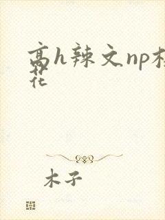 高h辣文np校花