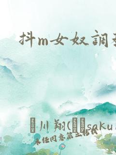 抖m女奴调教