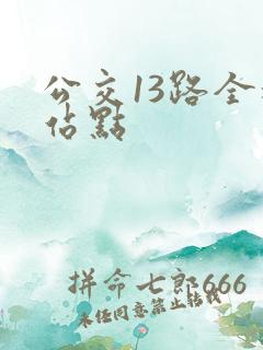 公交13路全程站点