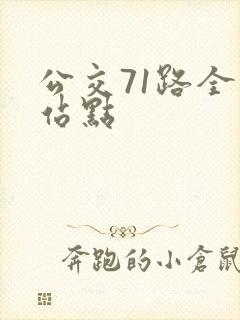 公交71路全程站点