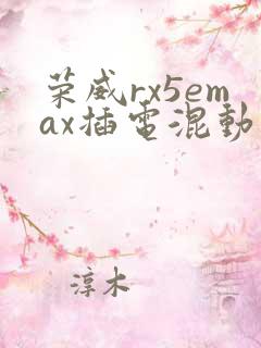 荣威rx5emax插电混动价格 荣威rx5emax插电混动价格