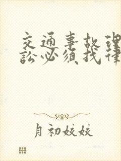 交通事故理赔诉讼必须找律师吗 交通事故理赔诉讼必须找律师吗