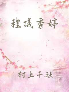 程仪秀婷