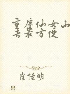 重庆仙女山怎么去最方便