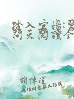 踏入官场:医道问天阅读全文