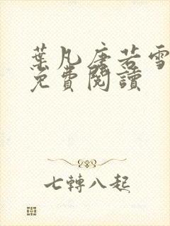 叶凡唐若雪医婿免费阅读