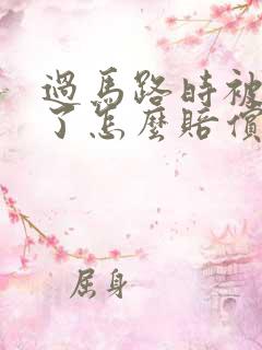 过马路时被车撞了怎么赔偿