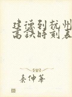 建德到杭州西站高铁时刻表
