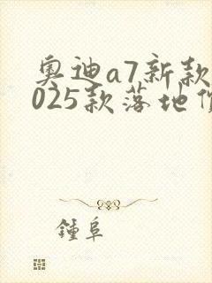 奥迪a7新款2025款落地价