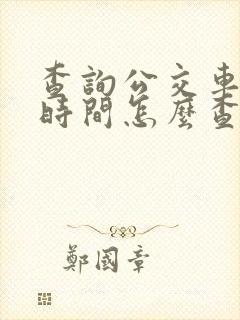 查询公交车班次时间怎么查