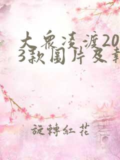 大众凌渡2023款图片及报价自动挡
