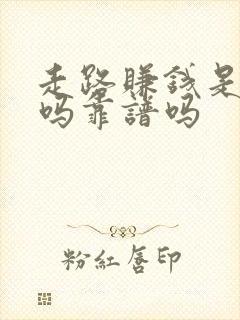 走路赚钱是真的吗靠谱吗