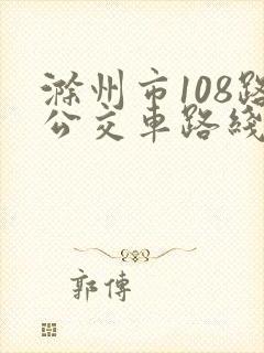 滁州市108路公交车路线
