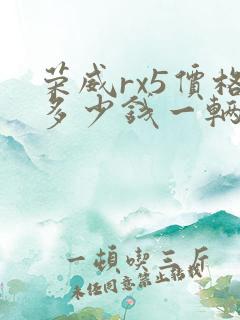荣威rx5价格多少钱一辆2020