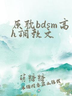 原耽bdsm高h调教文