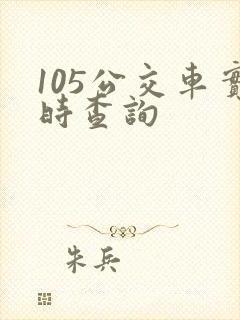 105公交车实时查询