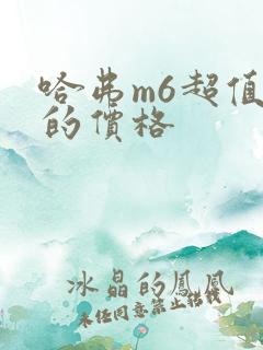 哈弗m6超值版的价格