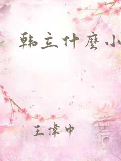 韩立什么小说