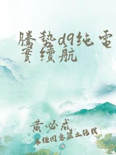 腾势d9纯电真实续航