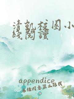 清凯校园小说在线阅读