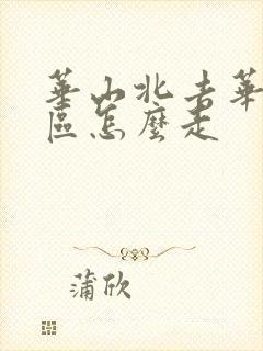 华山北去华山景区怎么走
