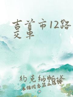吉首市12路公交车